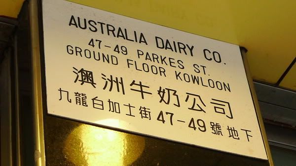 香港自由行 Hong Kong Trip 2011 – 澳洲牛奶公司 Australia Dairy Company 澳洲牛奶公司 Australia Dairy Company - 47-49, Jordan Road 佐敦 Parkes St 白加士街 Kowloon, Hong Kong 香港