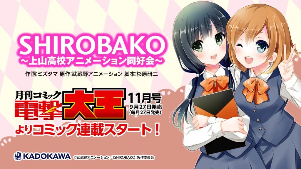 Anuncio da adaptação para mangá de Shirobako no site oficial do anime. Anuncio da adaptação para mangá de Shirobako no site oficial do anime.