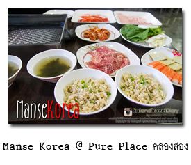 Manse Korea @ Pure Place ѧԵù¡ ͧͧ
