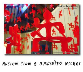 ʶҺѹԾԸѳ¹觪ҵ (Museum Siam) ا෾ҹ