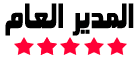 المدير المدير
